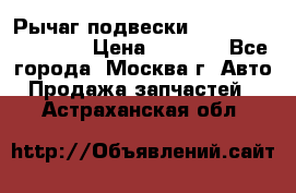 Рычаг подвески TOYOTA 48610-60030 › Цена ­ 9 500 - Все города, Москва г. Авто » Продажа запчастей   . Астраханская обл.